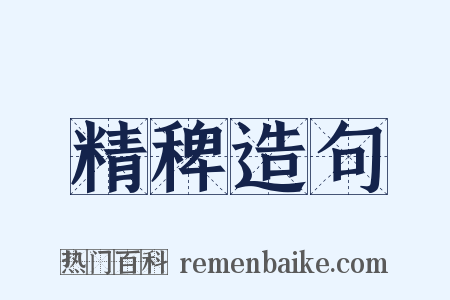 精稗造句是什么意思的图片